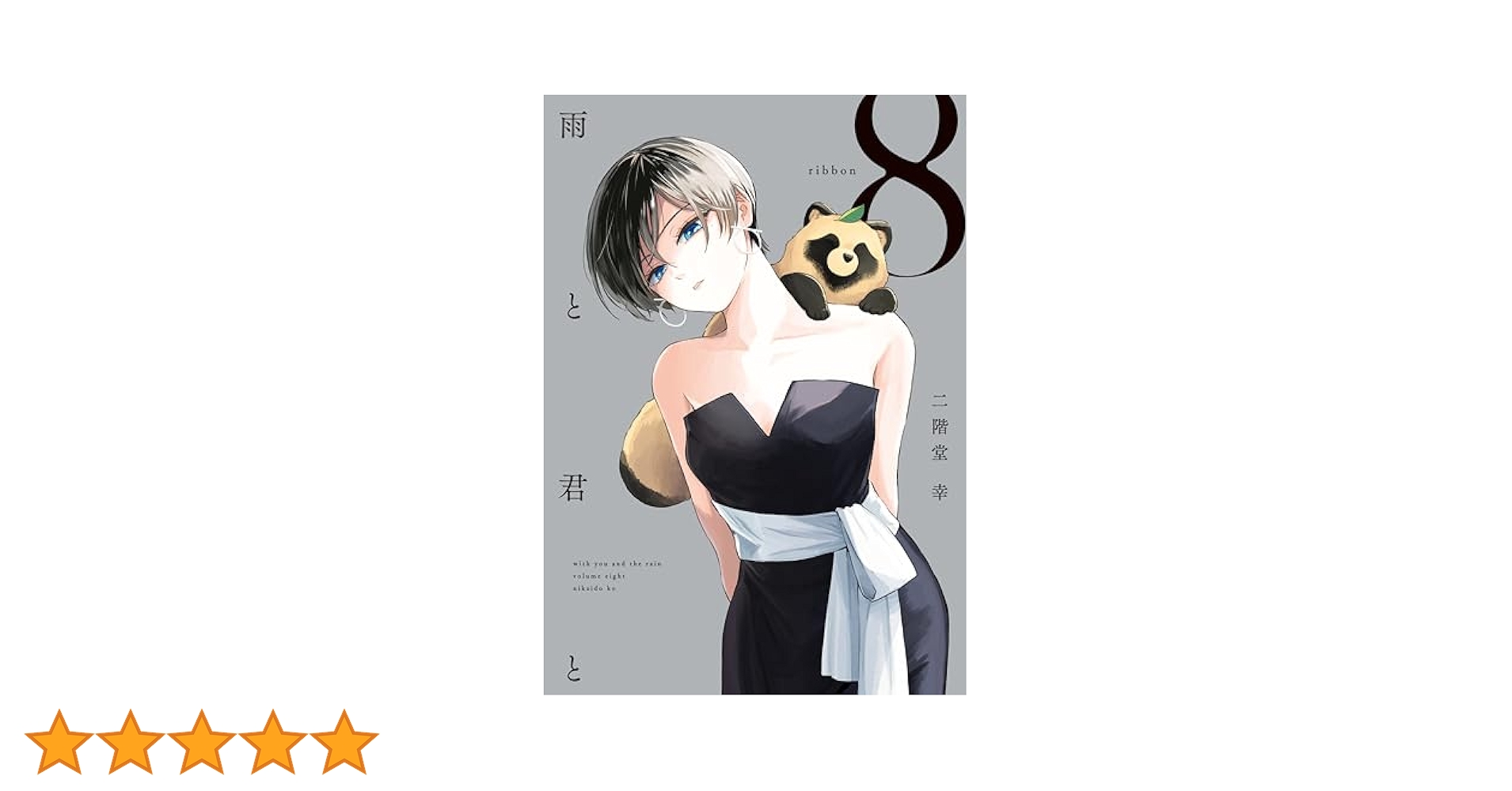 雨と君と 1～8巻 最新刊まで全巻セット 絶賛アニメ放映中 雨と君と(8) (KCデラックス) | 二階堂 幸 |本 | 通販 | Amazon